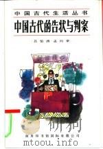 中国古代的告状与判案 1995 PDF电子版封面 7801030214 吕伯涛,孟向荣著
