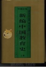 新编中国教育史  上  中国春秋战国教育史（1995 PDF版）