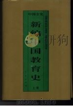新编中国教育史  精装合订本（1995 PDF版）