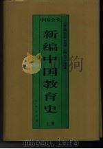 新编中国教育史  上  中国魏晋南北朝教育史（1995 PDF版）