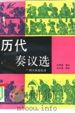 历代奏议选 1993 PDF电子版封面 721902584X 刘振娅选注