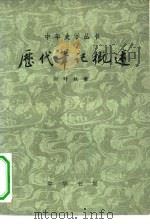 历代笔记概概述3（1980 PDF版）