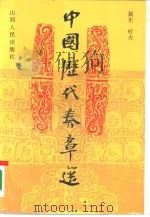 中国历代奏章选 1995 PDF电子版封面 7203034097 冀东,村夫主编