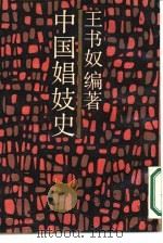 中国娼妓史（1988 PDF版）