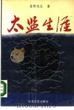 太监生涯（1990 PDF版）