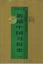 新编中国习俗史  下  中国民国习俗史（1995 PDF版）