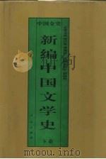 新编中国文学史  下  中国民国文学史（1995 PDF版）