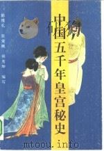 中国五千年皇宫秘史（1993 PDF版）