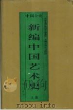 新编中国艺术史 上 中国春秋战国艺术史 1995.09 PDF电子版封面 7010017610 李福顺,刘晓路著