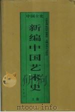 新编中国艺术史  上  中国秦汉艺术史（1995 PDF版）