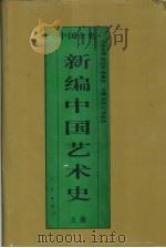 新编中国艺术史  上  中国魏晋南北朝艺术史（1995 PDF版）