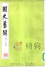 国史旧闻 第3分册 1980 PDF电子版封面 11018·851 陈登原著