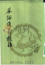 风俗通义校注（1981 PDF版）