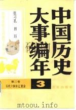 中国历史大事编年  第3卷  五代十国宋辽夏金（1987 PDF版）
