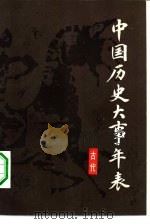 中国历史大事年表  古代史卷（1983 PDF版）