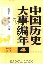 高等学校文科教学参考书 中国历史大事编年 第四卷:元明 1987年11月第1版 PDF电子版封面 张习孔 田珏编邓珂 张静芬著