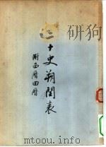 二十史朔闰表（1956 PDF版）