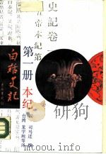 白话史记  第1册  本纪（1988 PDF版）