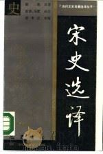 宋史选择（1988 PDF版）