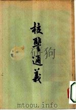 校仇通义（1956 PDF版）