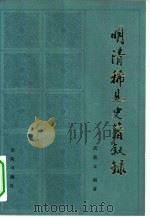 明清稀见史籍叙录（1983 PDF版）