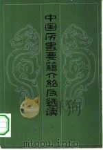 中国历史要籍介绍及选读（1982 PDF版）
