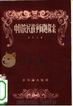 中国农民战争问题探索（1956 PDF版）