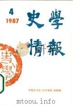 史学情报  1987年第4期（1987 PDF版）
