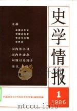 史学情报  1986年第1期（1986 PDF版）