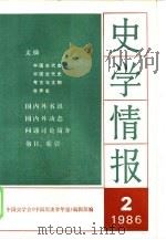 史学情报  1986年第2期（1986 PDF版）