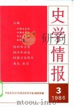 史学情报  1986年第3期（1986 PDF版）