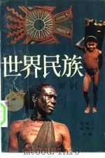 世界民族常识（1988 PDF版）