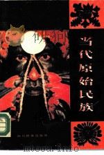 当代原始民族（1989 PDF版）