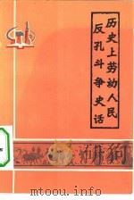 历史知识读物  历史上劳动人民反孔斗争史话（1975 PDF版）