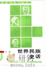 世界民族史话  合订本（1994 PDF版）