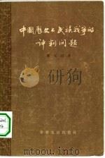 中国历史上民族战争的评判问题（1955 PDF版）