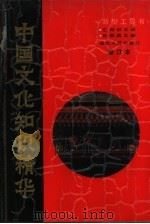 中国文化知识精华  新型工具书（1989 PDF版）
