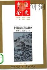中国隋唐五代宗教史（1994 PDF版）