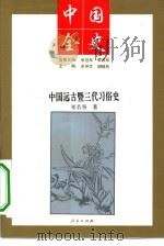 中国远古暨三代习俗史（1994 PDF版）