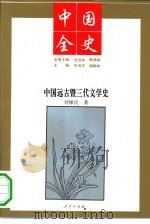 中国远古暨三代文学史（1994年04月第1版 PDF版）