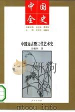 中国远古暨三代艺术史 1994 PDF电子版封面 7010013551 吴耀利著