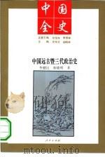 中国远古暨三代政治史（1994 PDF版）