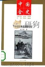 中国春秋战国政治史（1994 PDF版）