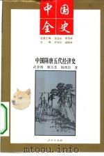 中国隋唐五代经济史（1994 PDF版）