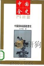 中国春秋战国思想史（1994 PDF版）