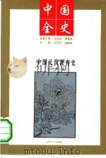 中国全史 中国元代教育史 1994 PDF电子版封面 7010017573 欧阳周著