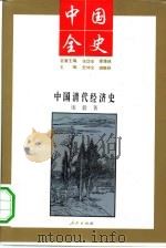 中国清代经济史 1994 PDF电子版封面 7010014272 庞毅著