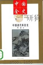 中国清代科技史（1994年01月第1版 PDF版）
