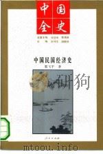 中国民国经济史（1994 PDF版）