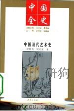 中国清代艺术史 1994年01月第1版 PDF电子版封面 张树英 周传家等著